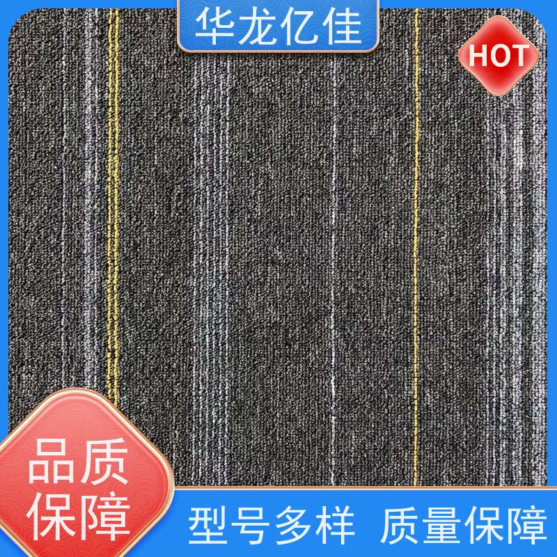 华龙亿佳 阻燃地毯 花色齐全 靠谱 快速发货 周到服务