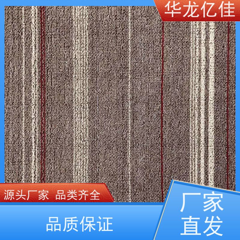 华龙亿佳 商用地毯 办公室拼接 整卷满铺 方便快捷 线条清晰资质齐全