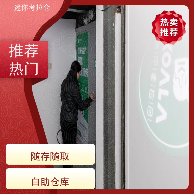 迷你考拉仓临时物品存放仓库有吗定期巡检北京