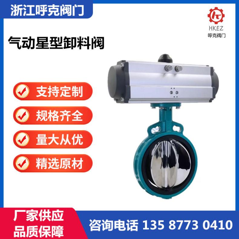 呼克 气动星型放料阀 卸灰阀 卫生级粉体 旋转 卸料阀