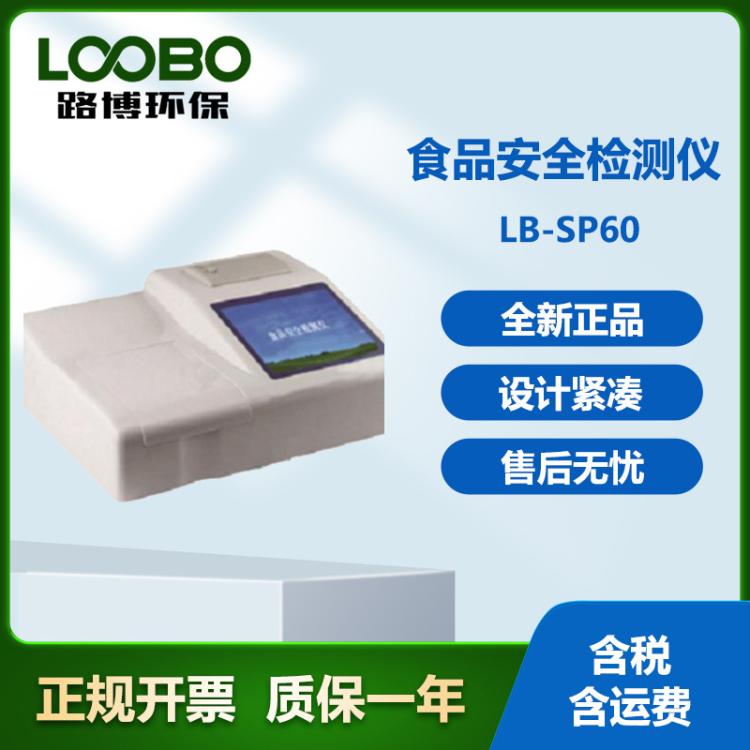 高智能LB-SP60型食品安全检测仪 食品安全分析仪