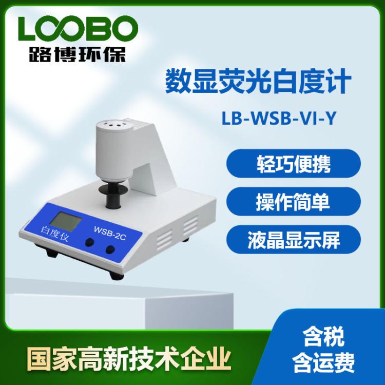 台式数显荧光 LB-WSB-VI-Y纸张白度仪粉末 淀粉白度计