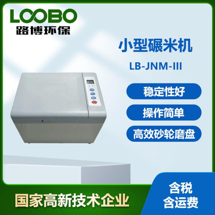 台式小型碾米机 LB-JNM-III实验室家用 全自动稻谷