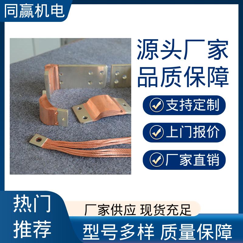 同赢生产 导电设备 封闭母线铜伸缩节 按要求定制 汽车电子用 
