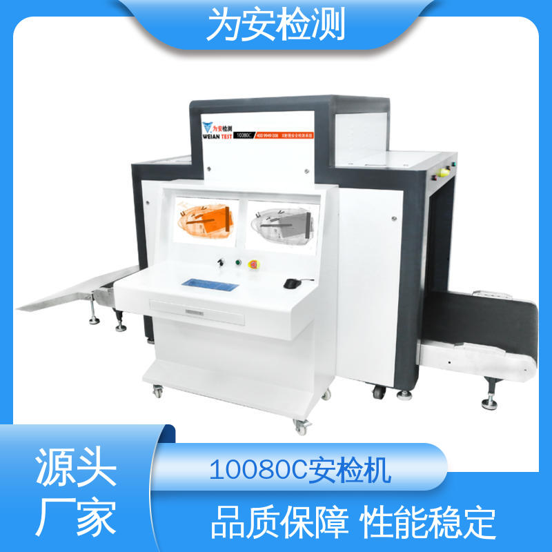 源头厂家 10080C 快递安检机 包裹违禁品检测设备 规格多样