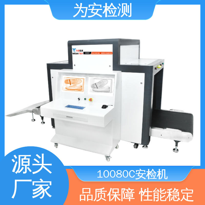 源头厂家 10080C 安检机 公共场所安全检查设备 库存充足