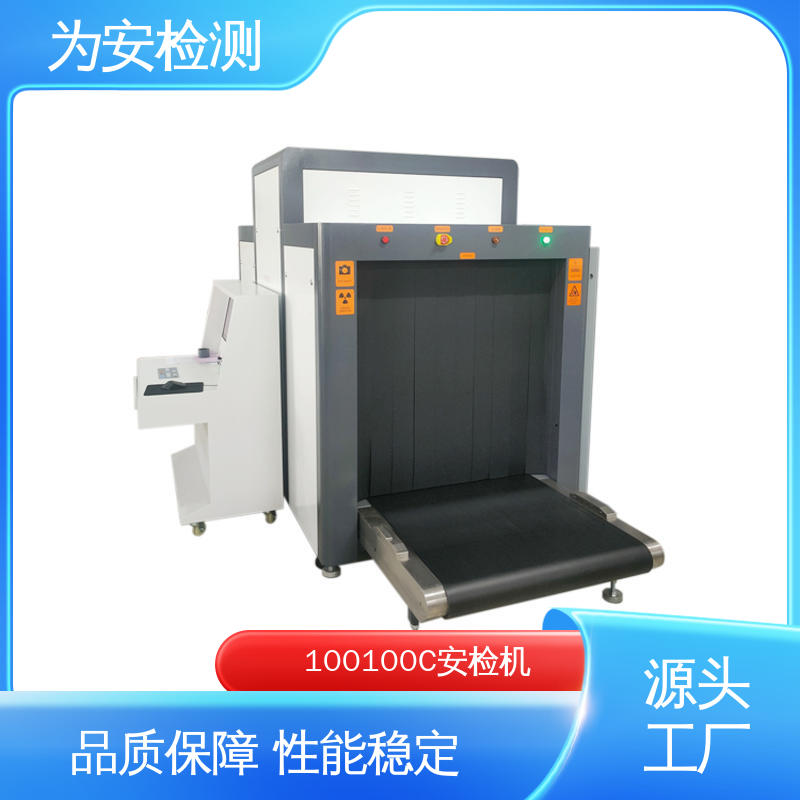 源头厂家 100100C 车站地铁站安检机 包裹违禁品检测设备 穿透力强