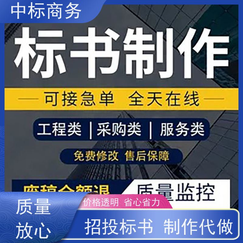中标商务 成 都招投标书代 写 语言准确精炼 一对一服务 满意为止