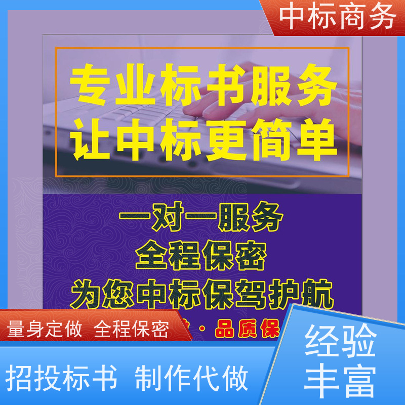 中标商务 成 都制作代做投标文件 优秀的排版设计 诚信经营 服务好