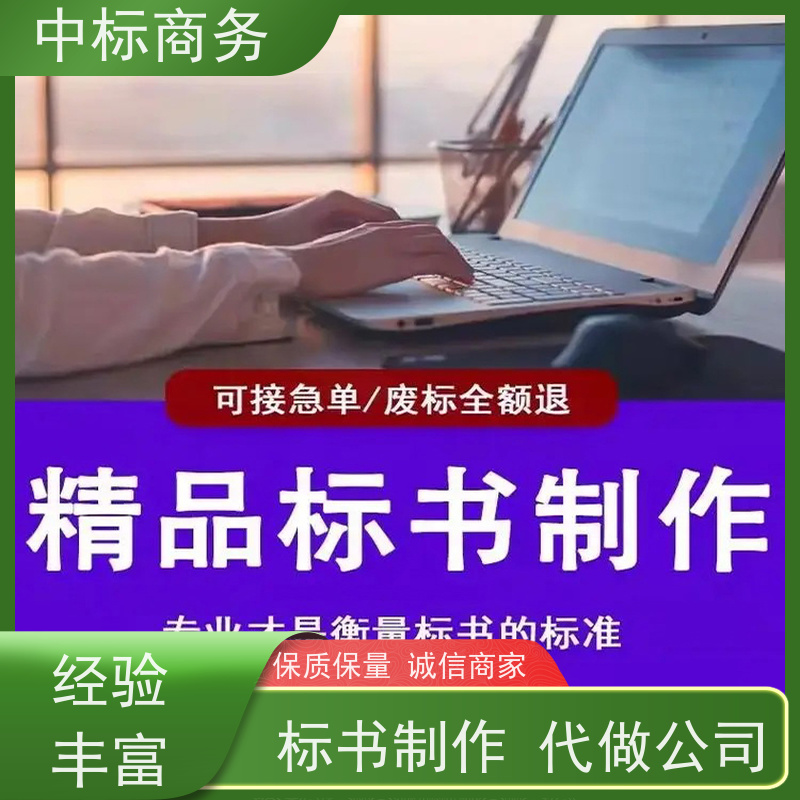 中标商务 四 川投标文件代做制作公司 随时沟通满足需求 提高其竞争力