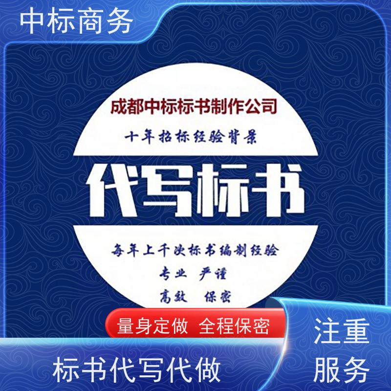 中标商务 成 都招投标书制作 图文并茂 及时响应 提高其竞争力
