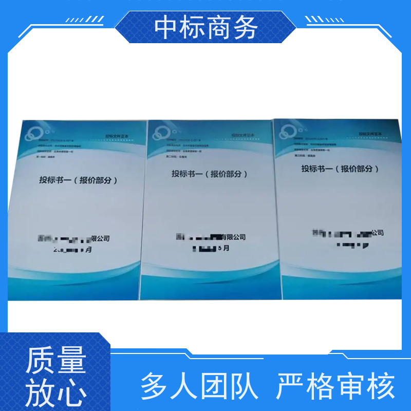 中标商务 四 川制作投标文件公司 随时沟通满足需求 诚信经营 服务好