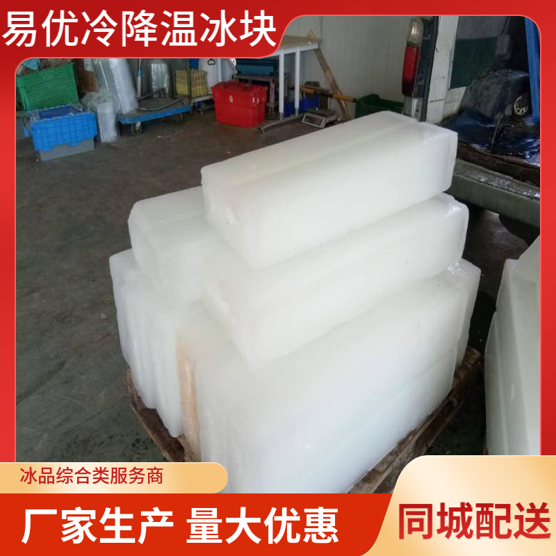 易优冷 夏天工厂专用 工业级 水产螃蟹养殖 大冰块