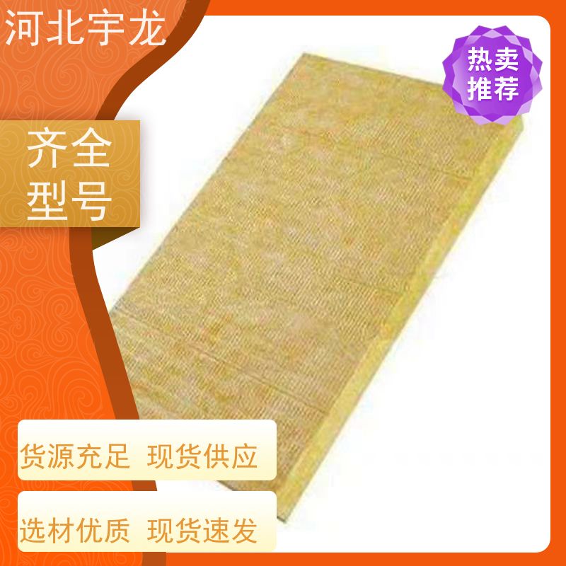 宇龙 施工方便 1200*600*60*90kg 抗压力强 隔热防火材料