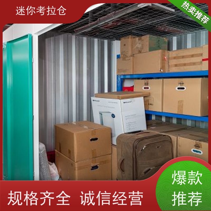 迷你考拉仓哪家便宜随存随取北京租临时仓库
