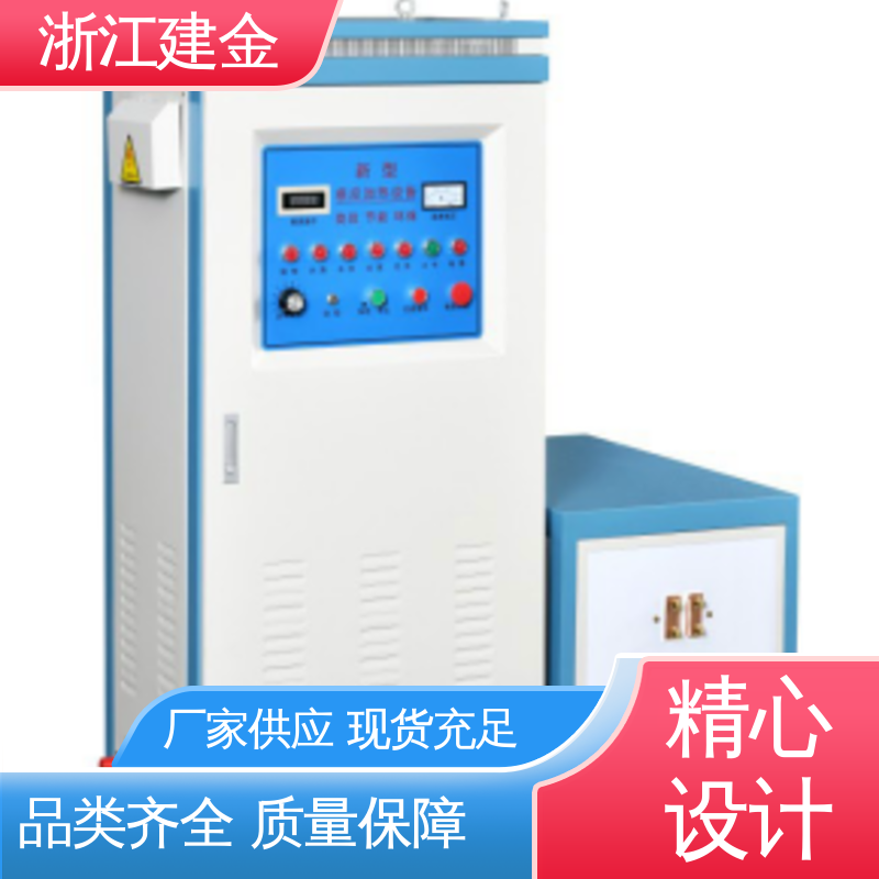 建金科技新型 感应加热设备 高频淬火热处理 紧固件加工 高效便捷