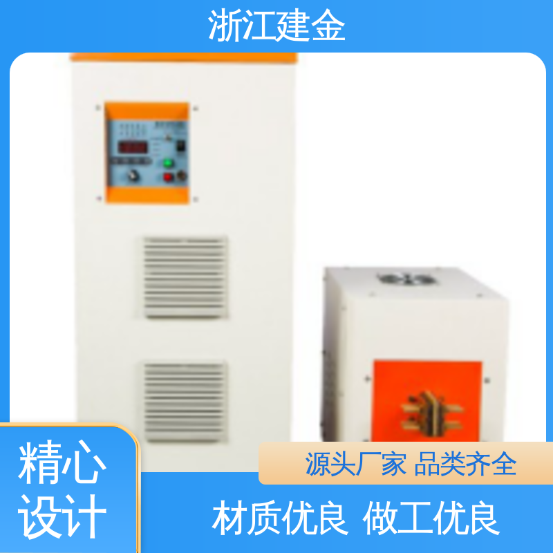 建金科技 高频感应加热机 热表面淬火设备 五金工具加工 高效便捷