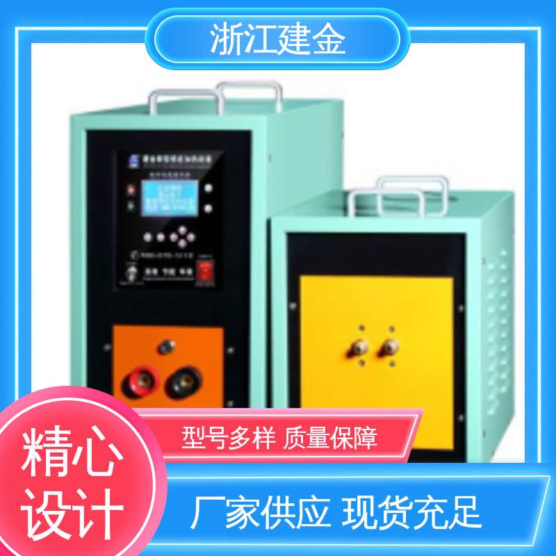 建金科技 感应加热设备 高频炉 热表面淬火 稳定高效