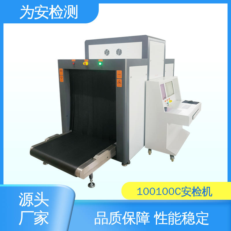 厂家供应 100100C 客运车站安检机 公共场所安检设备 性能稳定