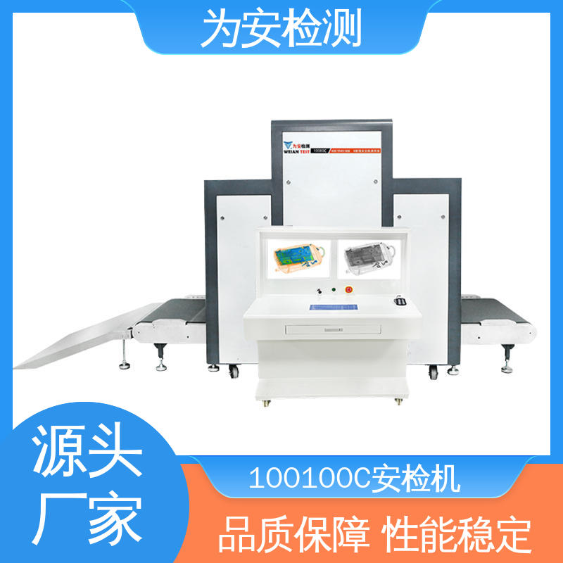源头厂家 100100C 车站安检机 公共场所安检设备 库存充足
