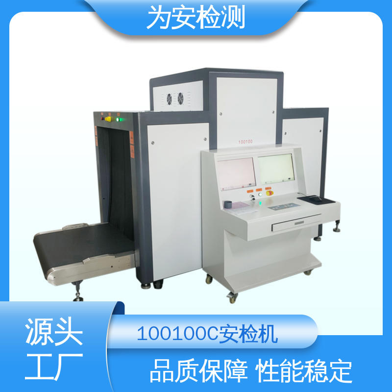 源头工厂 100100C 地铁行李安检机 行李安检设备 高清成像