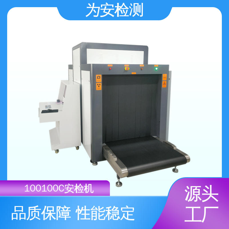 厂家供应 100100C 安检机 公共场所安检设备 穿透力大于34mm