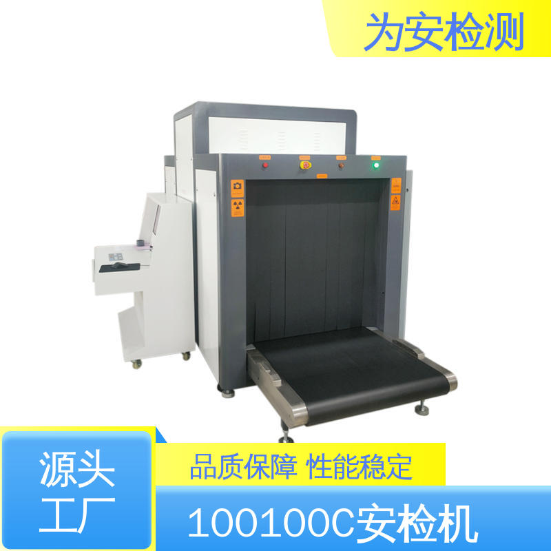 为安检测 100100C 车站地铁站安检机 公共场所安检仪 库存充足