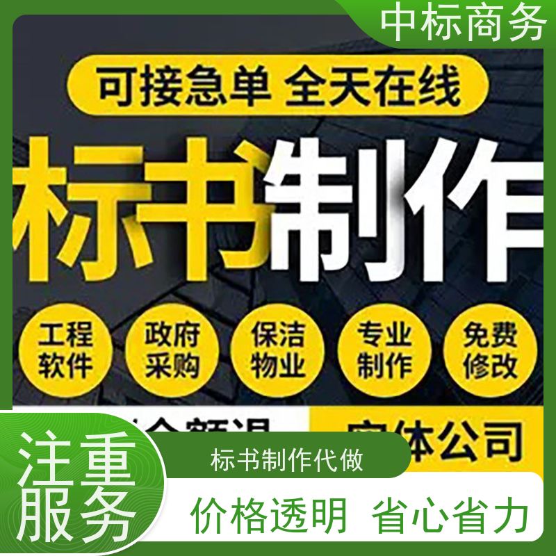 中标商务 成 都制作投标文件 时效性强 规避风险 提高其竞争力