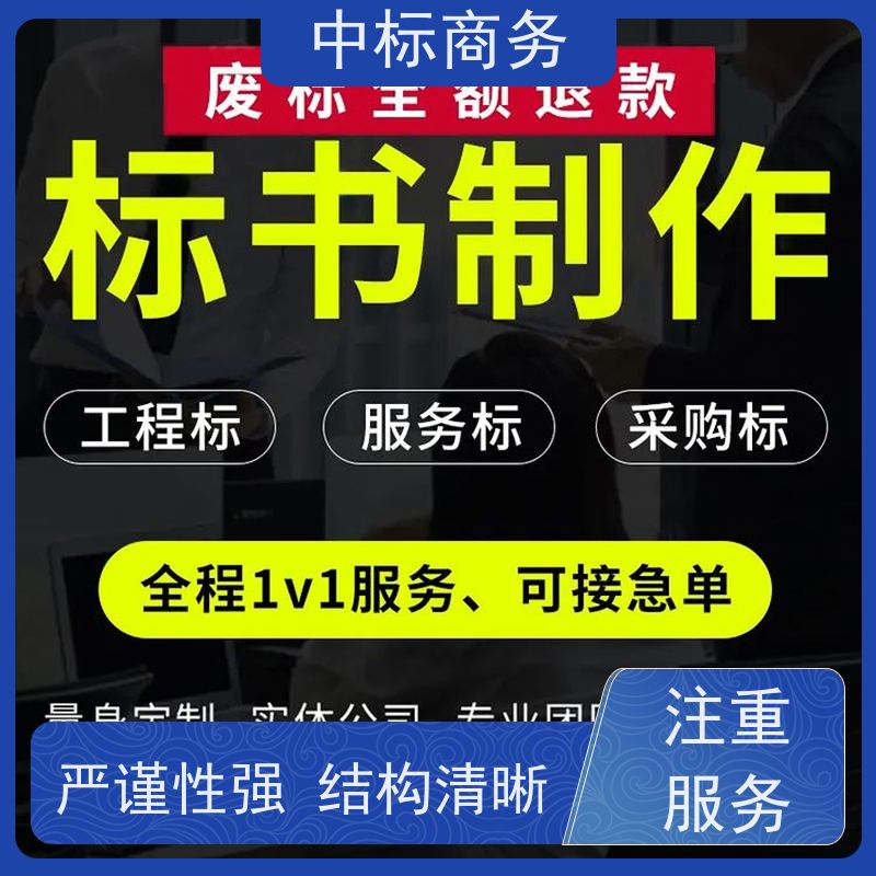 中标商务 四 川投标标书代 写 实用性强 服务周到 为客户量身定制