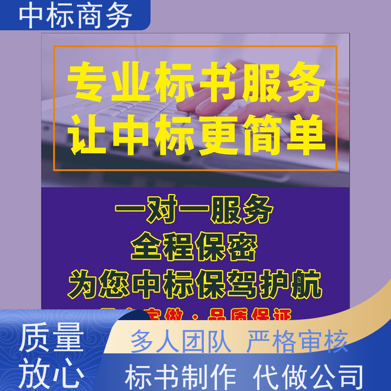 中标商务 成 都投标文件代 写 图文并茂 及时响应 确保标书的质量和效果