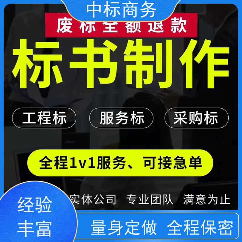 中标商务 四 川制作投标文件 时效性强 规避风险 诚信经营 服务好