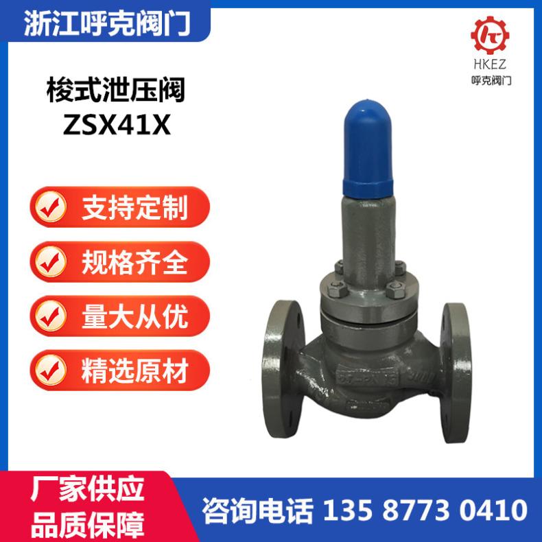 呼克 梭式泄压阀 碳钢、不锈钢 ZSX41X 水蒸汽油品 法兰螺纹