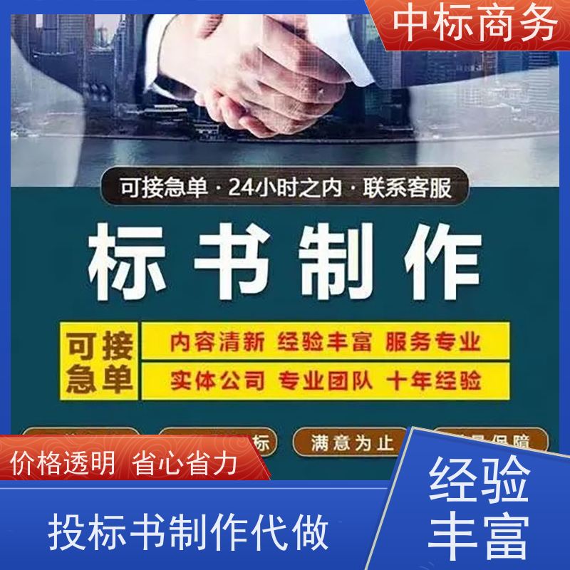 中标商务 四 川投标书代 写代做 内容完整 提高其竞争力