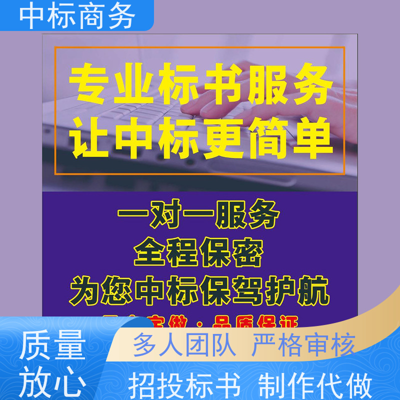 中标商务 成 都标书制作公司 可接急单 免费修改 为客户量身定制