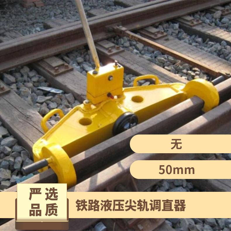 液压钢轨调直器 YJT-500 操作简单 结构合理 性能稳定