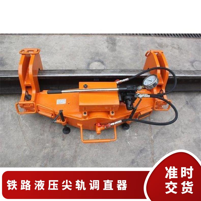 液压尖轨直轨器 钢轨调直器 YJT-500 规格齐全 结构合理