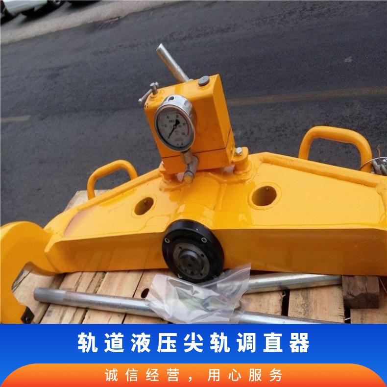 道岔尖轨校正器液压调直器 YZG-500 结构合理 操作简单 规格齐全