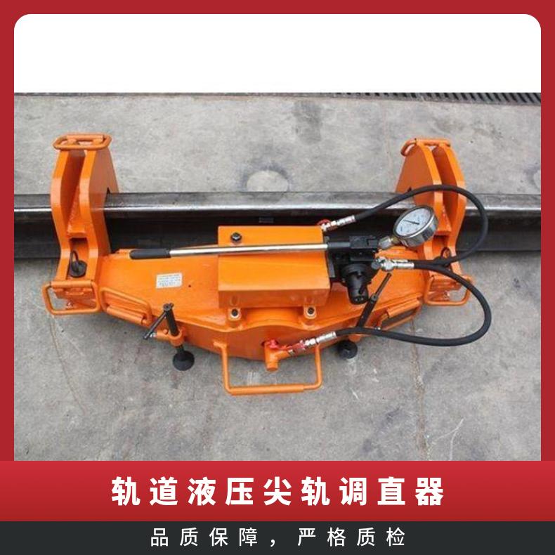 垂直弯轨机调整器液压尖轨调直器YZG-500 规格齐全 性能稳定