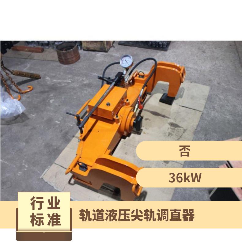 盛诺 液压尖轨直轨器 YZG-500 钢轨调直器 结构合理 操作简单