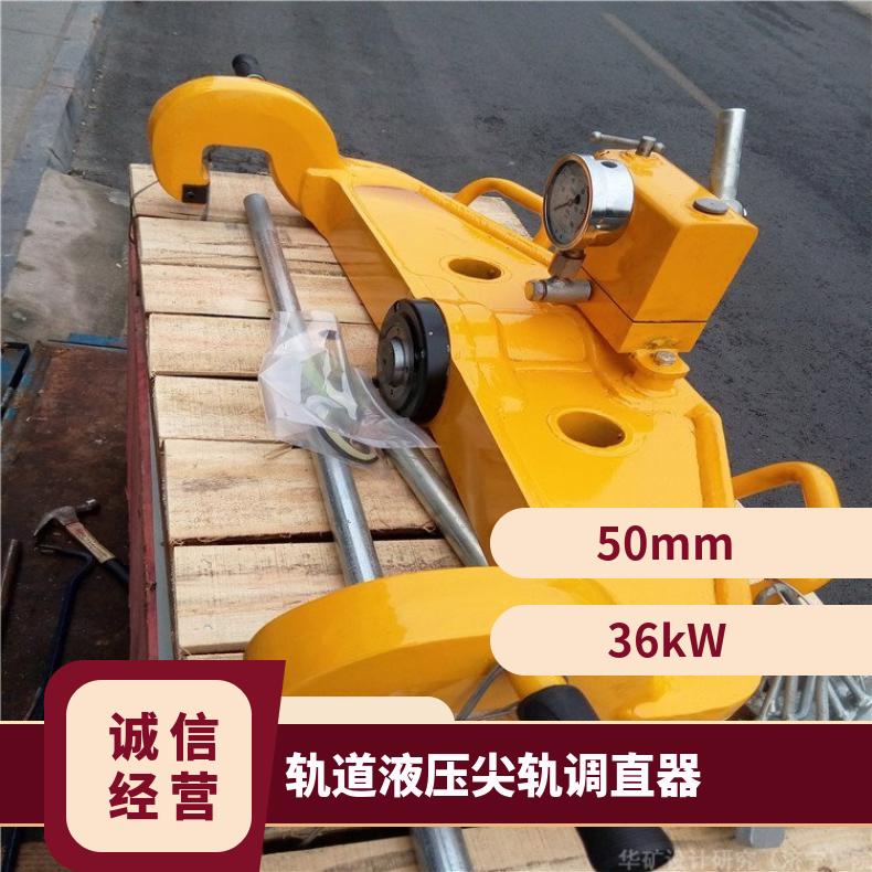 YJT-500 铁路液压 钢轨调直器 操作简单 性能稳定