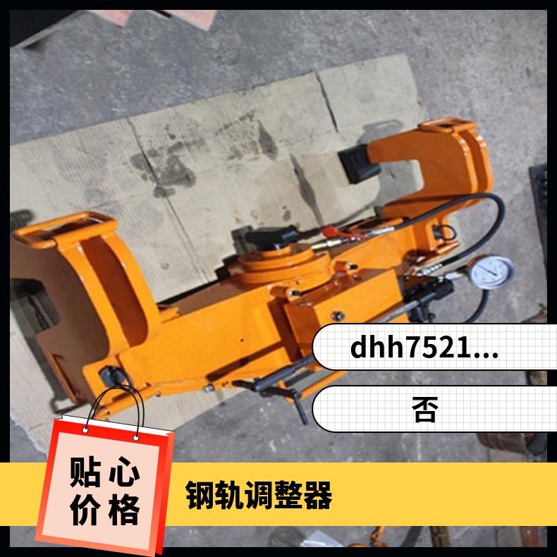 双钩弯道机垂直弯轨机液压尖轨调直器YJT-500 操作简单 性能稳定