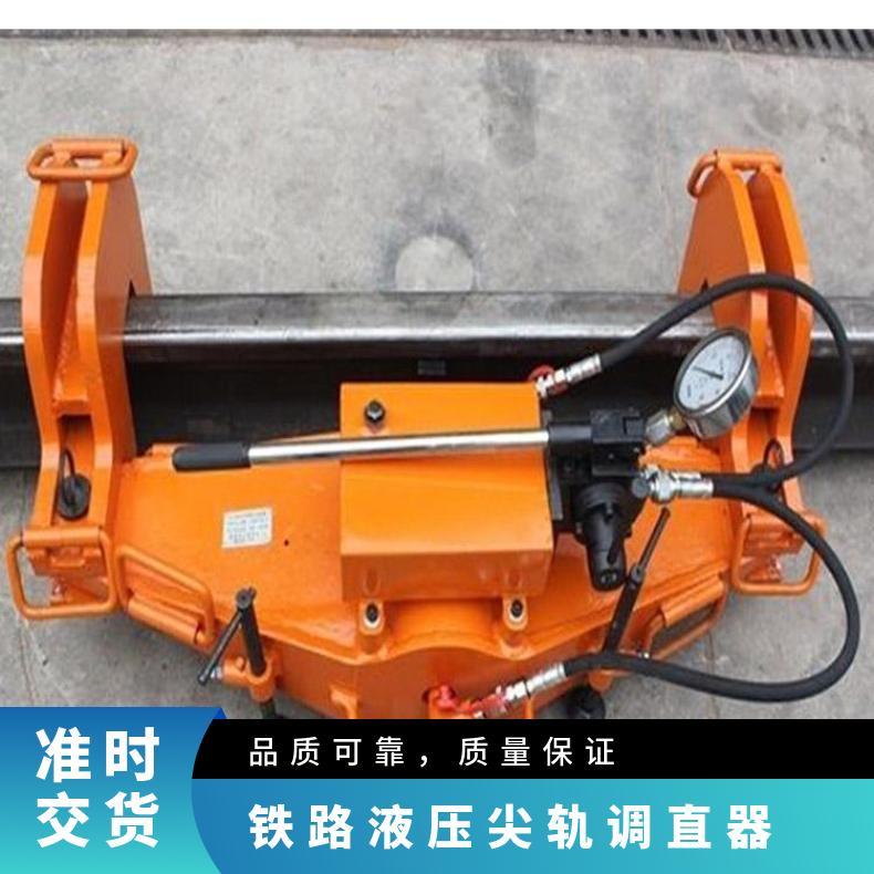 铁路液压尖轨调直器 YZG-500 操作简单 性能稳定 规格齐全