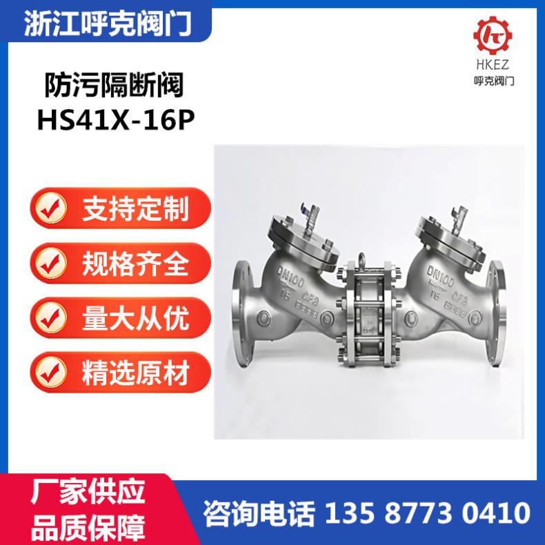 呼克阀门 防污隔断阀 HS41X 不锈钢 铸钢 铸铁 倒流线防止器