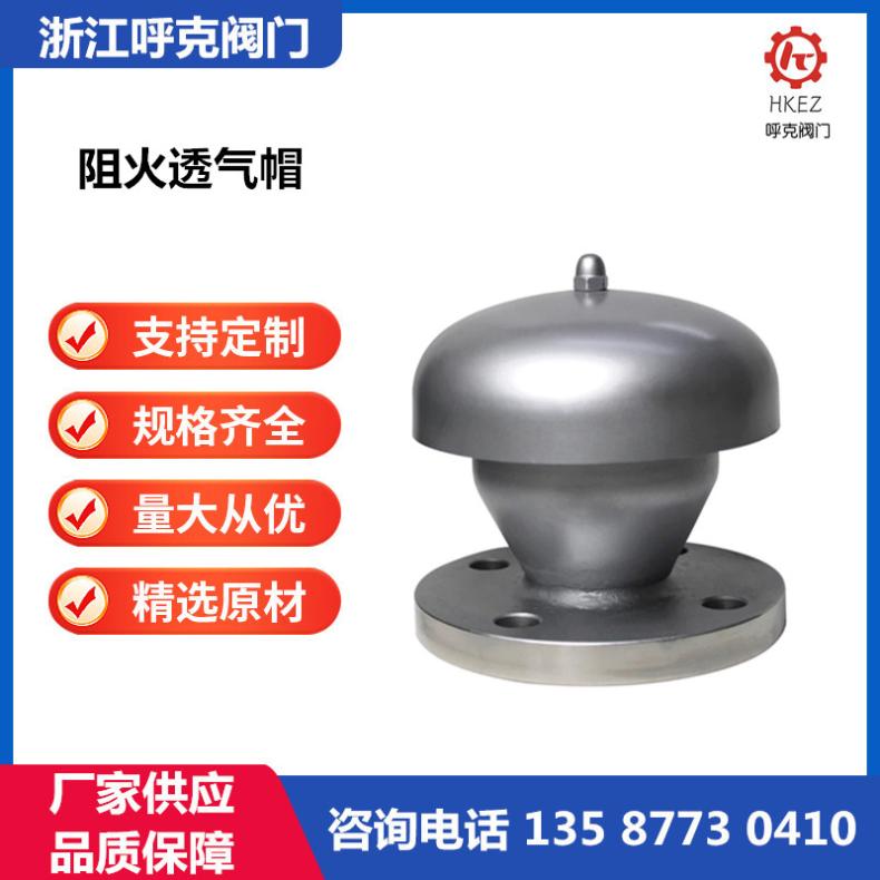 呼克阀门 阻火透气帽 铸钢不锈钢，螺纹法兰连接 防雨防爆