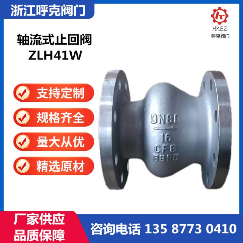 呼克阀门 轴流式贯流式止回阀ZLH41W 碳钢不锈钢，高温高压锻钢