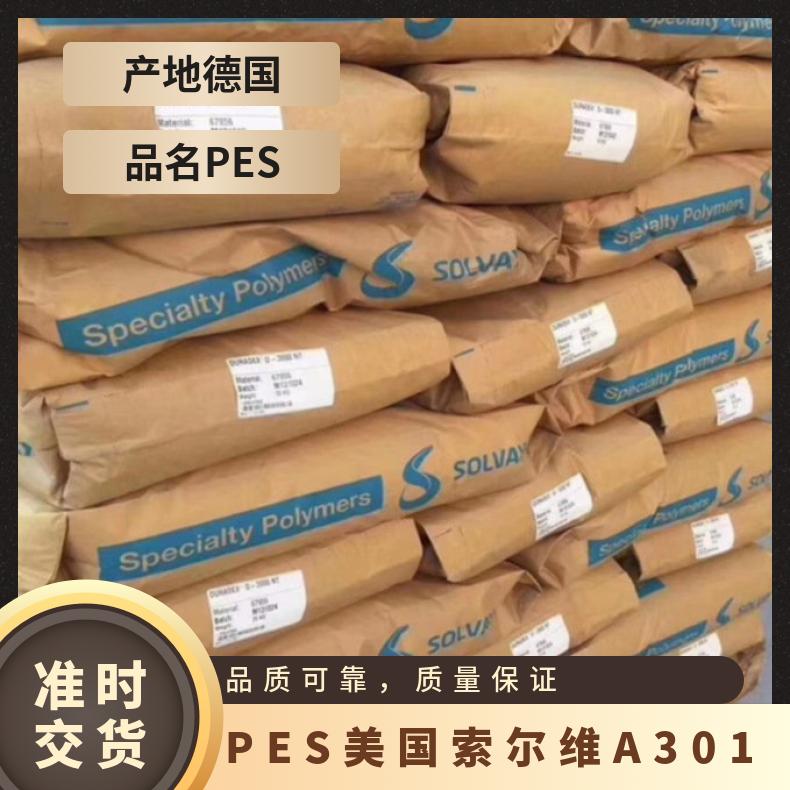 高拉伸强度 PES 美国索尔维 A-301 用途级别多 聚醚砜 汽车部件 阻燃级