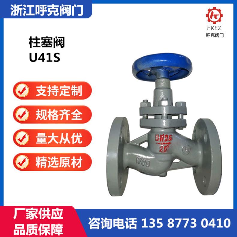 呼克阀门 柱塞阀 U41S铸钢不锈钢 角式硬密封高温蒸汽