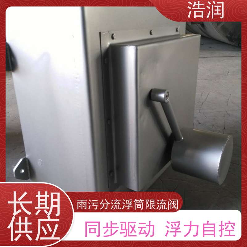 浩润 雨污分流无动力调流阀 DN150-DN1000 货源充足