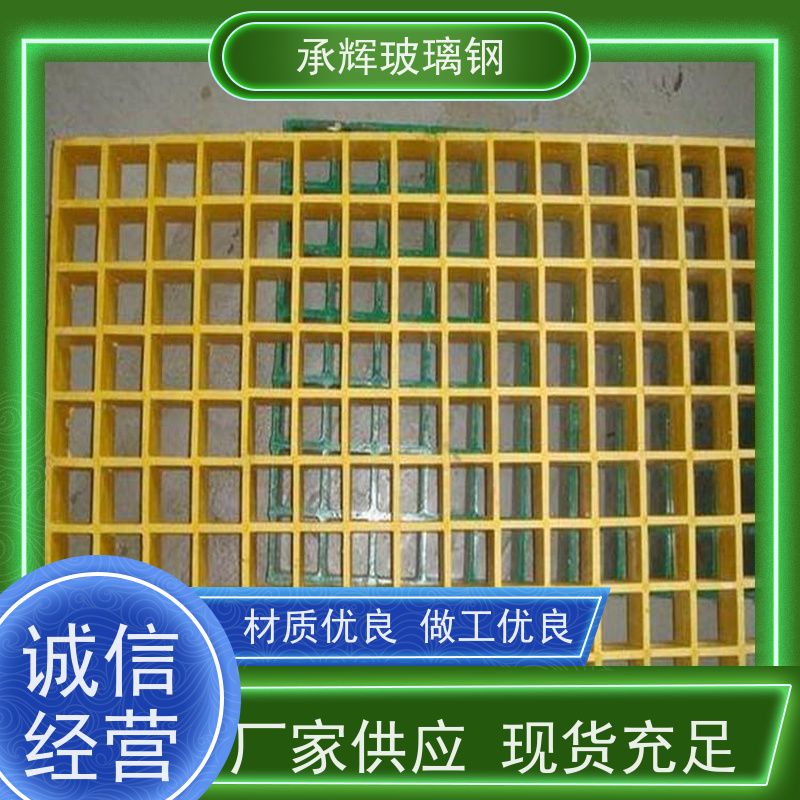 承辉 洗车房玻璃钢格栅 树池美化篦子 强度高承重轻 可定制