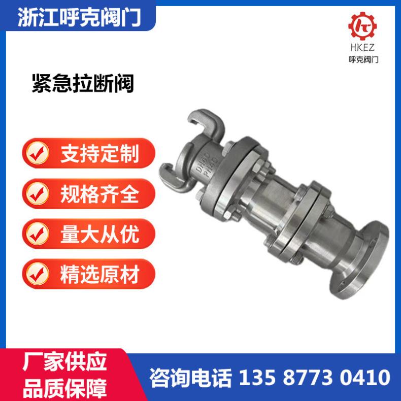 呼克 鹤管低温紧急拉断阀 铸钢不锈钢，规格齐全，耐腐蚀